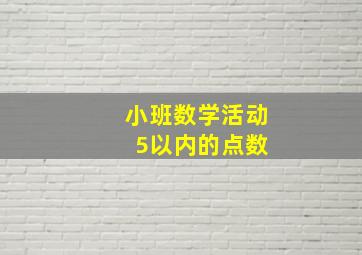 小班数学活动 5以内的点数